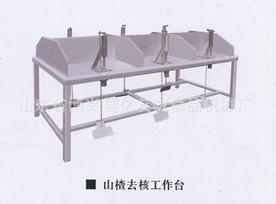 山楂去核工作臺(tái)