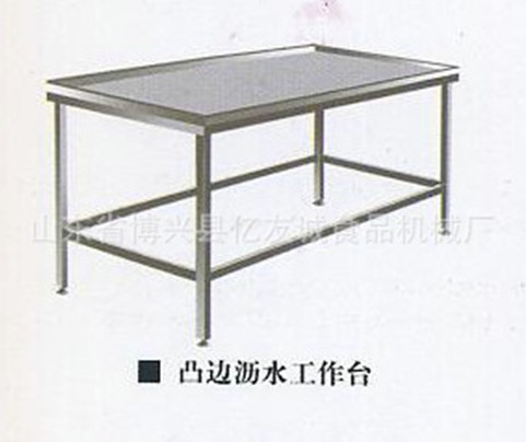 凸邊瀝水工作臺(tái)